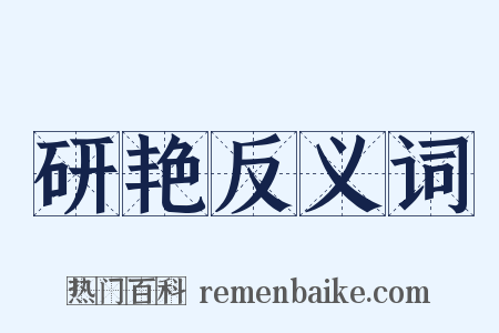 研艳反义词是什么意思的图片